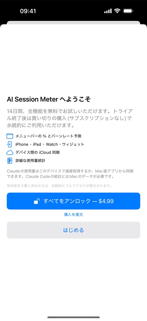 トライアル終了後のアンロック画面。買い切り購入ボタンと「購入を復元」リンク