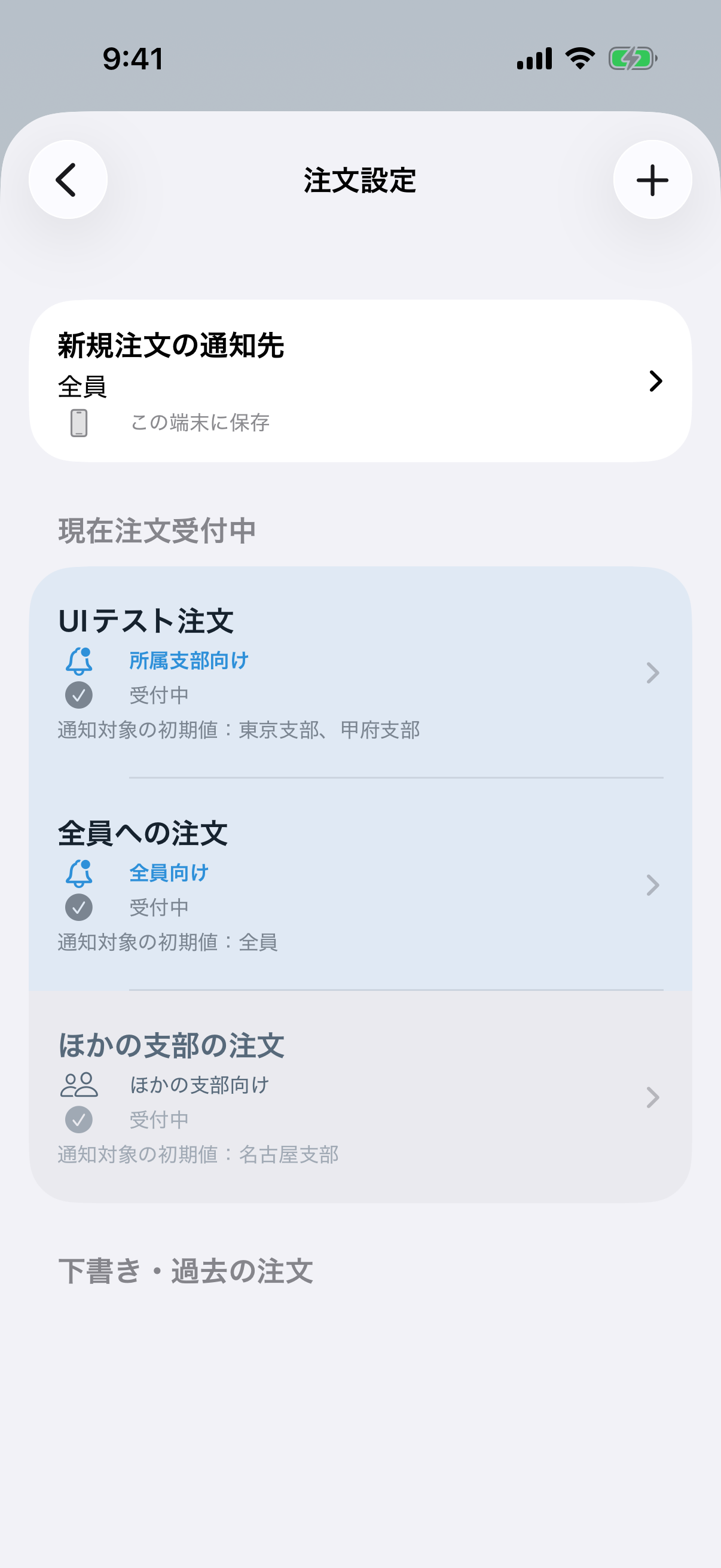 注文設定でも対象支部を確認