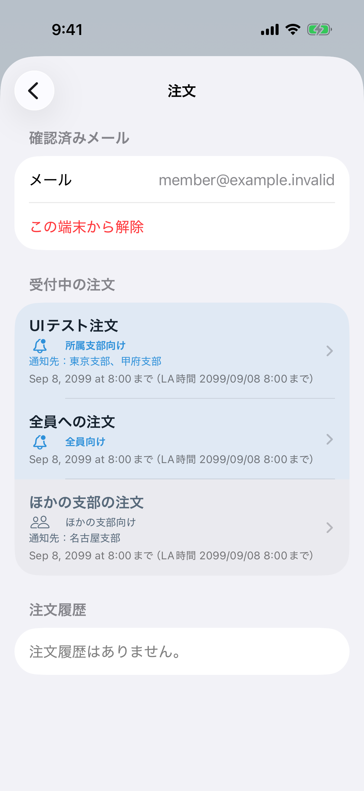 注文の対象支部を一覧で確認