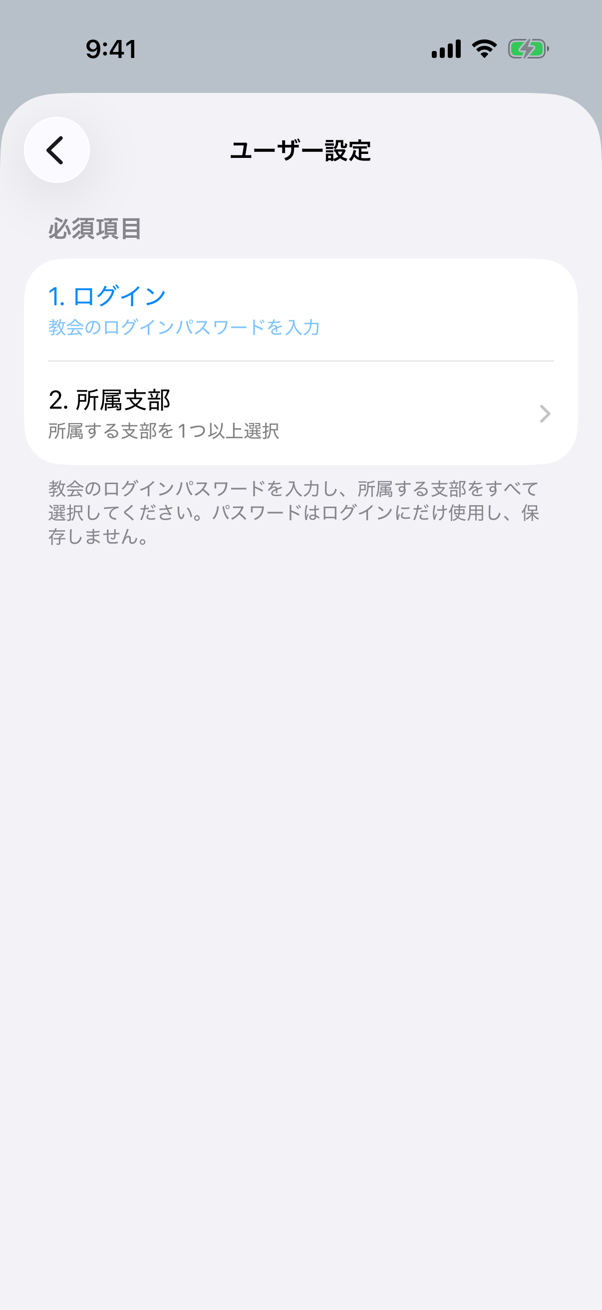 設定の最上部にある未完了のユーザー設定と、必須のログイン・所属支部の2項目