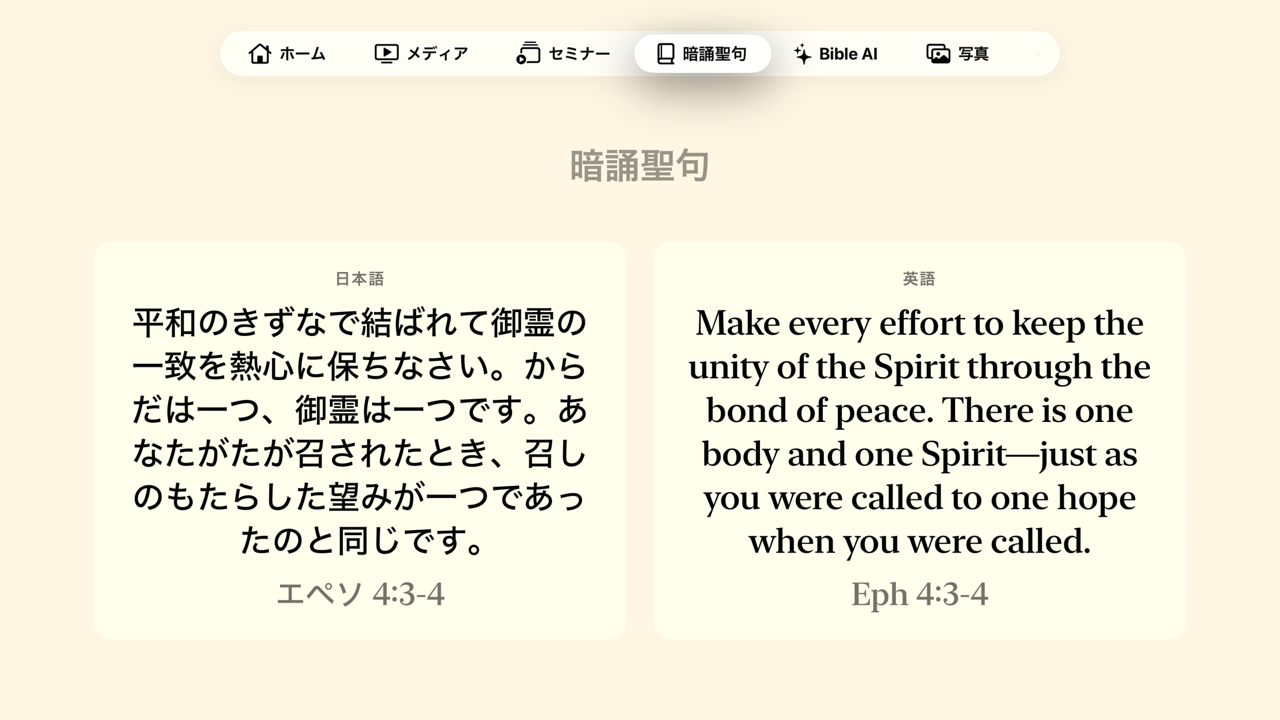 暗誦聖句画面 / Memory Verse screen