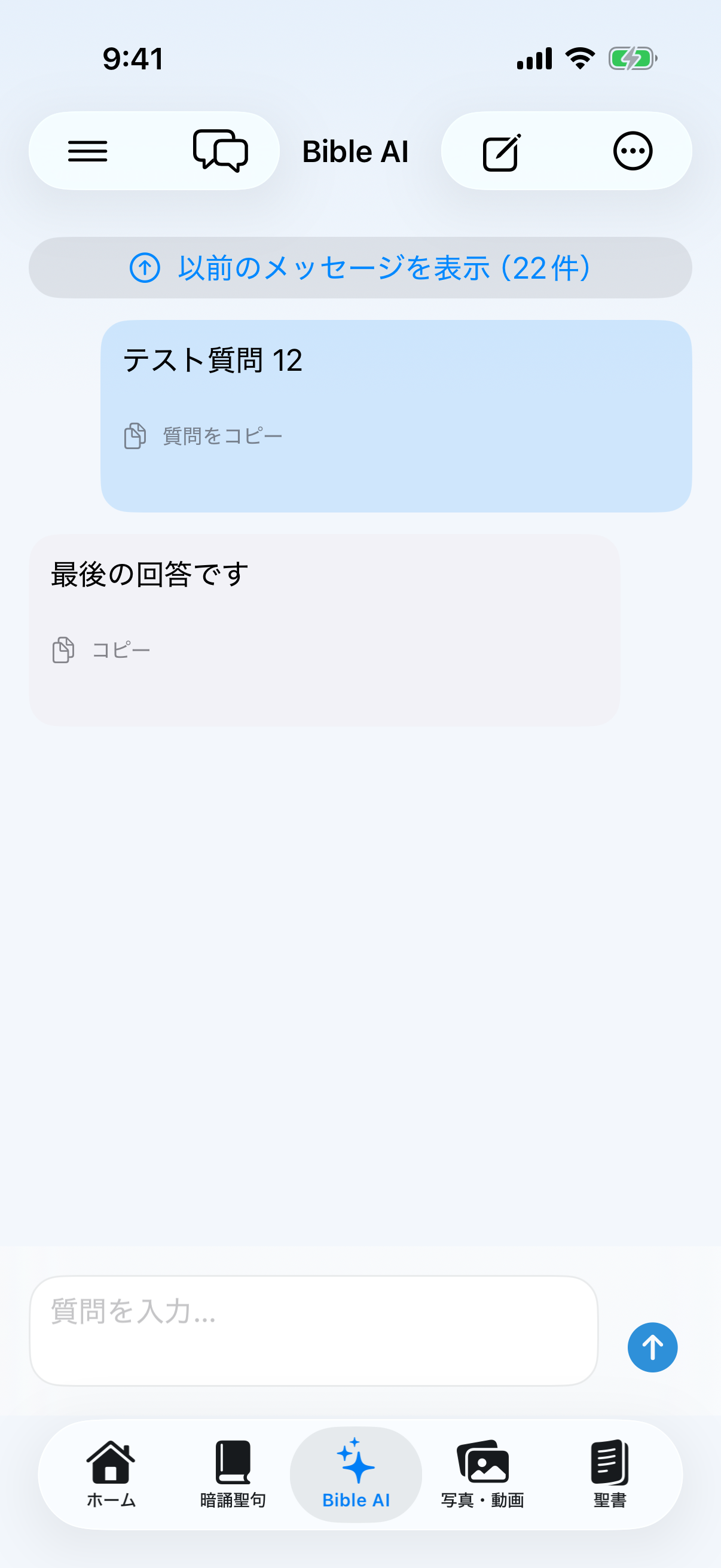 Current Bible AI conversation screen